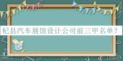 杞縣汽車展館設計公司前三甲名單發(fā)布，網(wǎng)友推薦