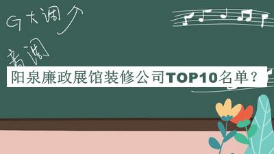 陽泉廉政展館裝修公司TOP10名單公布，良心推薦