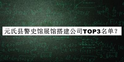 元氏縣警史館展館搭建公司TOP3名單發(fā)布，良心推薦