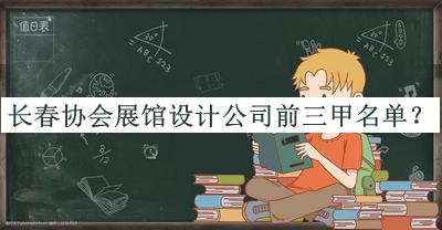長春協(xié)會展館設(shè)計公司前三甲名單宣布，良心推薦