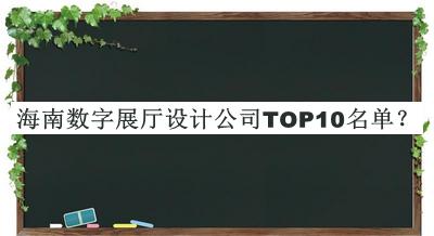 海南數(shù)字展廳設(shè)計(jì)公司TOP10名單揭曉，良心推薦