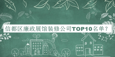 信都區(qū)廉政展館裝修公司TOP10名單宣布，值得一看