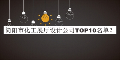 簡(jiǎn)陽市化工展廳設(shè)計(jì)公司TOP10名單宣布，網(wǎng)友推薦