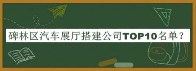 碑林區(qū)汽車展廳搭建公司TOP10名單發(fā)布，閱后既刪