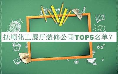 撫順化工展廳裝修公司TOP5名單揭曉，趕快收藏