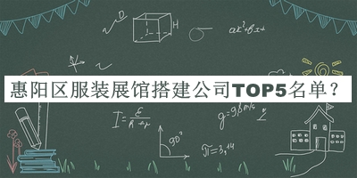 惠陽(yáng)區(qū)服裝展館搭建公司TOP5名單公布，趕快收藏