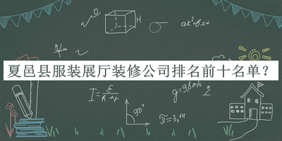 夏邑縣服裝展廳裝修公司排名前十名單宣布，良心推薦