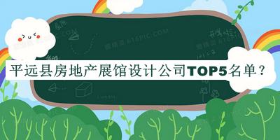 平遠(yuǎn)縣房地產(chǎn)展館設(shè)計(jì)公司TOP5名單揭曉，趕快收藏
