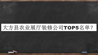 大方縣農(nóng)業(yè)展廳裝修公司TOP5名單推出，良心推薦