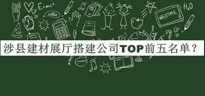 涉縣建材展廳搭建公司TOP前五名單揭曉，良心推薦