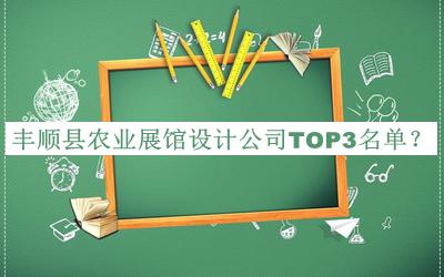豐順縣農(nóng)業(yè)展館設(shè)計(jì)公司TOP3名單推出，閱后既刪