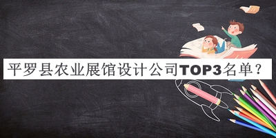 平羅縣農(nóng)業(yè)展館設(shè)計(jì)公司TOP3名單推出，值得一看