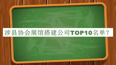 涉縣協(xié)會(huì)展館搭建公司TOP10名單推出，良心推薦