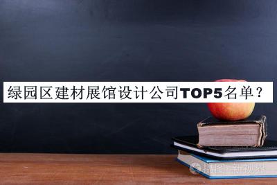 綠園區(qū)建材展館設(shè)計(jì)公司TOP5名單宣布，值得一看