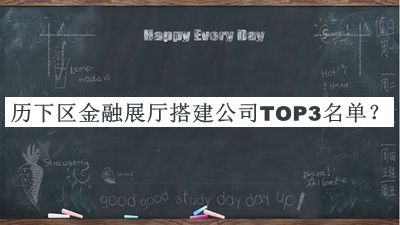 歷下區(qū)金融展廳搭建公司TOP3名單發(fā)布，網(wǎng)友推薦