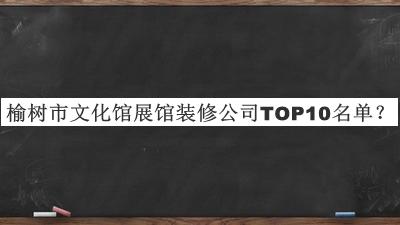 榆樹市文化館展館裝修公司TOP10名單公開，良心推薦