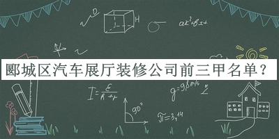 郾城區(qū)汽車展廳裝修公司前三甲名單揭曉，值得一看