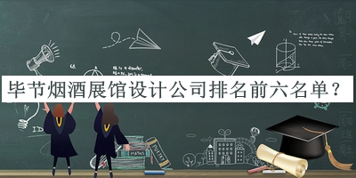 畢節(jié)煙酒展館設(shè)計公司排名前六名單公開，網(wǎng)友推薦
