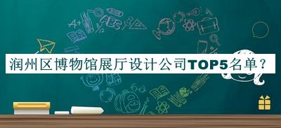 潤州區(qū)博物館展廳設(shè)計公司TOP5名單公布，值得一看