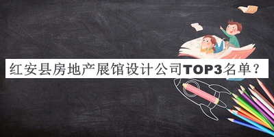 紅安縣房地產(chǎn)展館設(shè)計公司TOP3名單宣布，趕快收藏