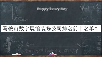 馬鞍山數字展館裝修公司排名前十名單公布，值得一看