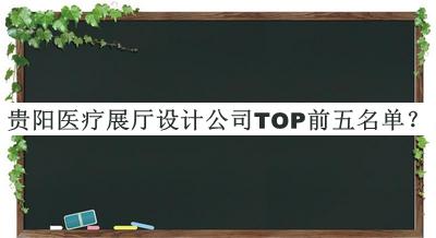 貴陽醫(yī)療展廳設(shè)計公司TOP前五名單發(fā)布，趕快收藏