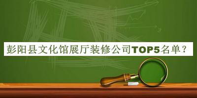 彭陽縣文化館展廳裝修公司TOP5名單發(fā)布，值得一看