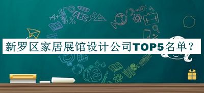 新羅區(qū)家居展館設(shè)計公司TOP5名單揭曉，網(wǎng)友推薦