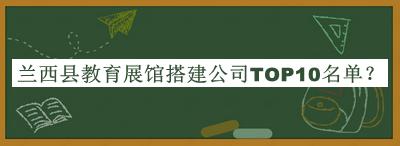 蘭西縣教育展館搭建公司TOP10名單推出，趕快收藏
