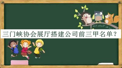 三門峽協(xié)會展廳搭建公司前三甲名單發(fā)布，良心推薦