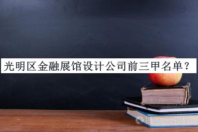 光明區(qū)金融展館設計公司前三甲名單宣布，值得一看