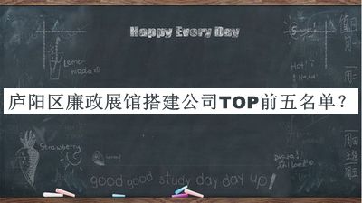廬陽區(qū)廉政展館搭建公司TOP前五名單揭曉，閱后既刪