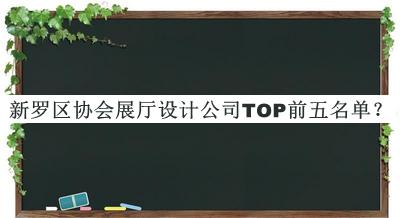 新羅區(qū)協(xié)會展廳設計公司TOP前五名單推出，網(wǎng)友推薦