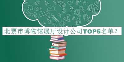 北票市博物館展廳設計公司TOP5名單揭曉，良心推薦