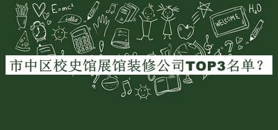 市中區(qū)校史館展館裝修公司TOP3名單宣布，值得一看