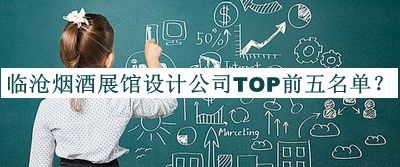 臨滄煙酒展館設(shè)計(jì)公司TOP前五名單公布，閱后既刪