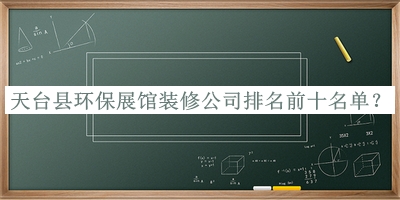 天臺(tái)縣環(huán)保展館裝修公司排名前十名單公開(kāi)，網(wǎng)友推薦
