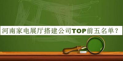 河南家電展廳搭建公司TOP前五名單揭曉，趕快收藏