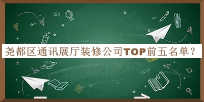 堯都區(qū)通訊展廳裝修公司TOP前五名單公布，網(wǎng)友推薦