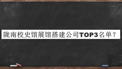 隴南校史館展館搭建公司TOP3名單公布，閱后既刪
