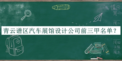 青云譜區(qū)汽車(chē)展館設(shè)計(jì)公司前三甲名單宣布，趕快收藏