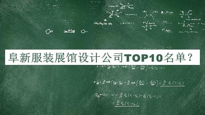 阜新服裝展館設(shè)計(jì)公司TOP10名單揭曉，網(wǎng)友推薦