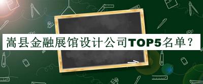 嵩縣金融展館設(shè)計(jì)公司TOP5名單發(fā)布，閱后既刪