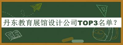 丹東教育展館設(shè)計公司TOP3名單宣布，值得一看