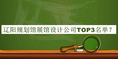 遼陽規(guī)劃館展館設(shè)計公司TOP3名單公布，趕快收藏