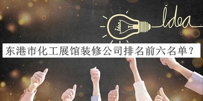東港市化工展館裝修公司排名前六名單揭曉，網(wǎng)友推薦