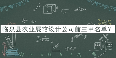 臨泉縣農(nóng)業(yè)展館設(shè)計(jì)公司前三甲名單宣布，趕快收藏