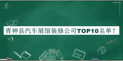 青神縣汽車展館裝修公司TOP10名單公開，趕快收藏