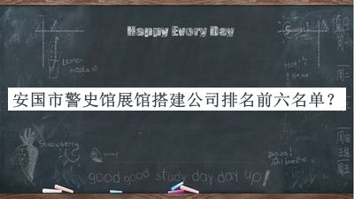 安國市警史館展館搭建公司排名前六名單宣布，趕快收藏