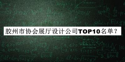 膠州市協(xié)會(huì)展廳設(shè)計(jì)公司TOP10名單揭曉，趕快收藏
